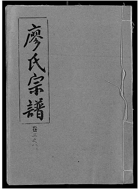 [廖]廖氏宗谱_10卷_及卷首 (湖北) 廖氏家谱_二十五.pdf