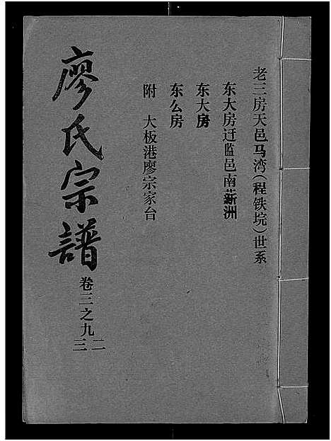 [廖]廖氏宗谱_10卷_及卷首 (湖北) 廖氏家谱_二十八.pdf