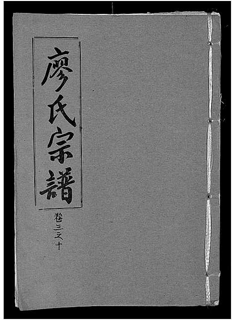 [廖]廖氏宗谱_10卷_及卷首 (湖北) 廖氏家谱_二十九.pdf