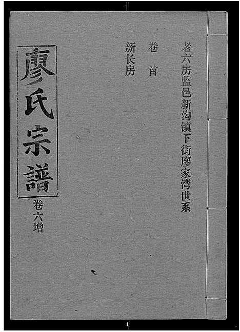 [廖]廖氏宗谱_10卷_及卷首 (湖北) 廖氏家谱_三十二.pdf