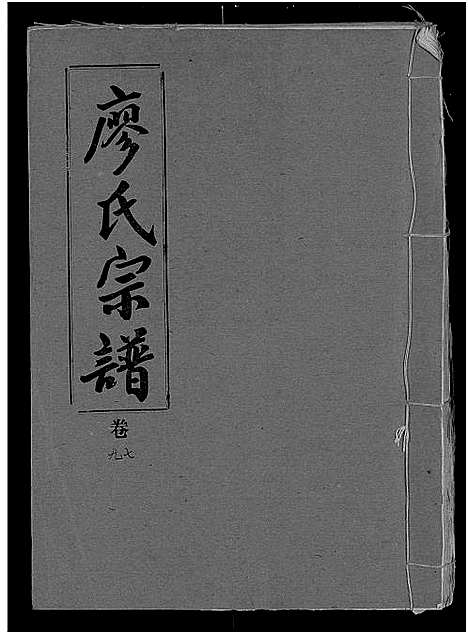 [廖]廖氏宗谱_10卷_及卷首 (湖北) 廖氏家谱_三十三.pdf