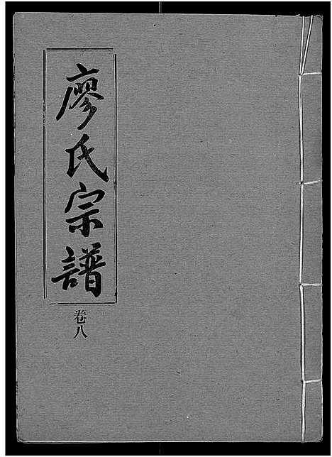 [廖]廖氏宗谱_10卷_及卷首 (湖北) 廖氏家谱_三十四.pdf