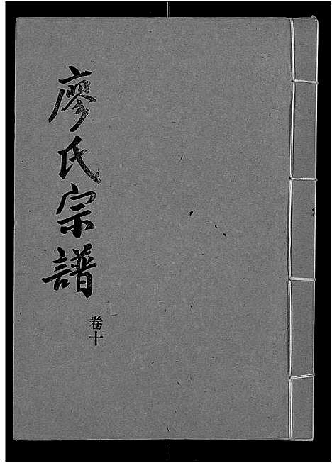 [廖]廖氏宗谱_10卷_及卷首 (湖北) 廖氏家谱_三十六.pdf