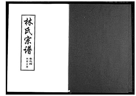 [林]林氏宗谱 (湖北) 林氏家谱_二.pdf