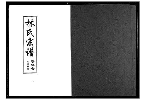 [林]林氏宗谱 (湖北) 林氏家谱_三.pdf