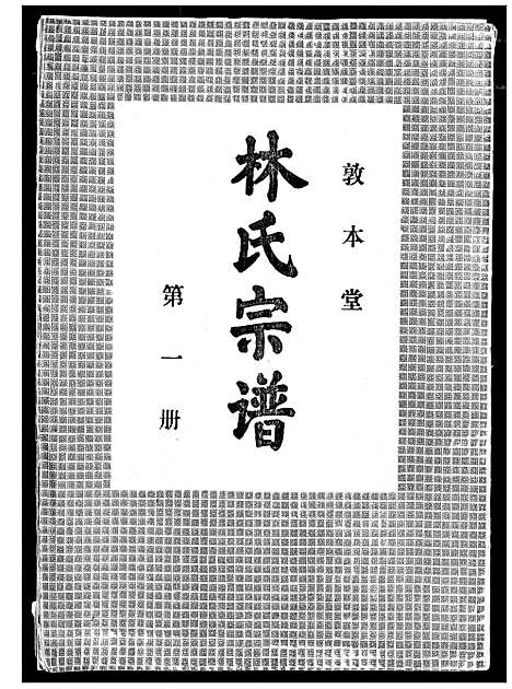 [林]林氏宗谱 (湖北) 林氏家谱_一.pdf