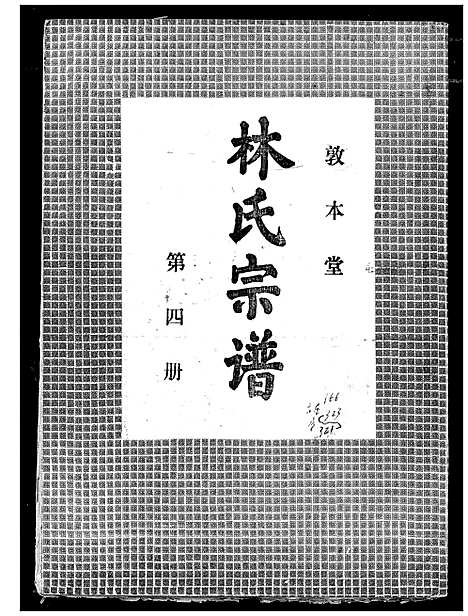 [林]林氏宗谱 (湖北) 林氏家谱_三.pdf