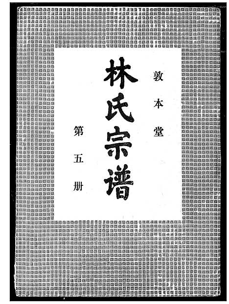 [林]林氏宗谱 (湖北) 林氏家谱_四.pdf