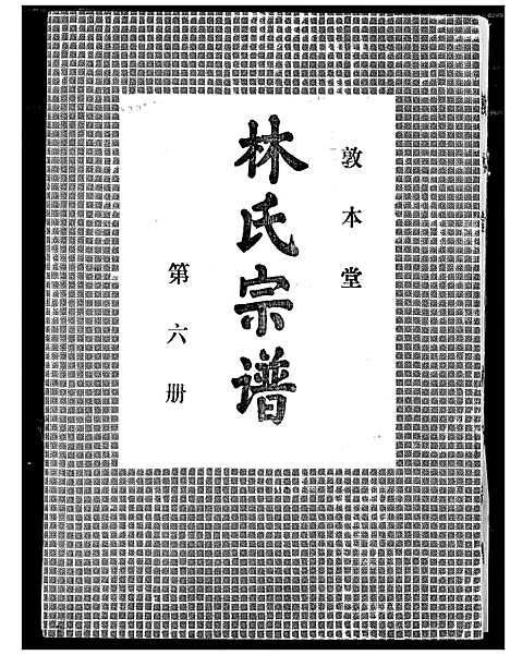 [林]林氏宗谱 (湖北) 林氏家谱_五.pdf