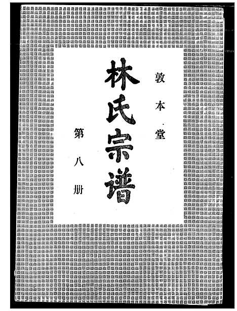 [林]林氏宗谱 (湖北) 林氏家谱_七.pdf