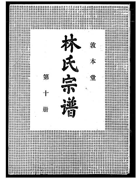 [林]林氏宗谱 (湖北) 林氏家谱_九.pdf