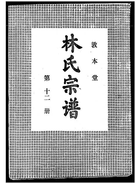 [林]林氏宗谱 (湖北) 林氏家谱_十一.pdf