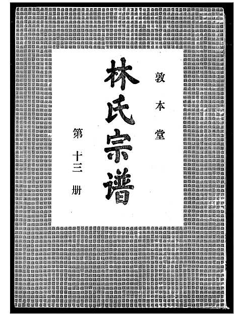 [林]林氏宗谱 (湖北) 林氏家谱_十二.pdf