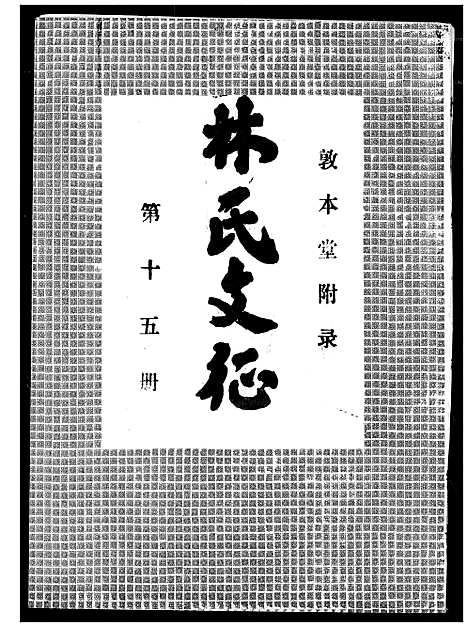 [林]林氏宗谱 (湖北) 林氏家谱_十四.pdf