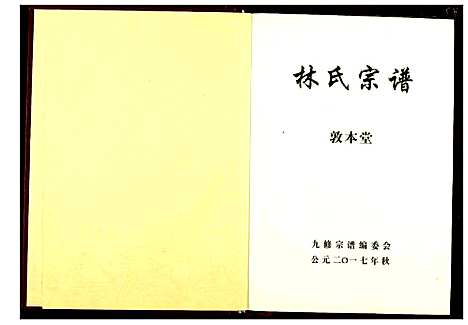 [林]林氏宗谱 (湖北) 林氏家谱_一.pdf