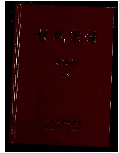 [林]林氏宗谱 (湖北) 林氏家谱_五.pdf