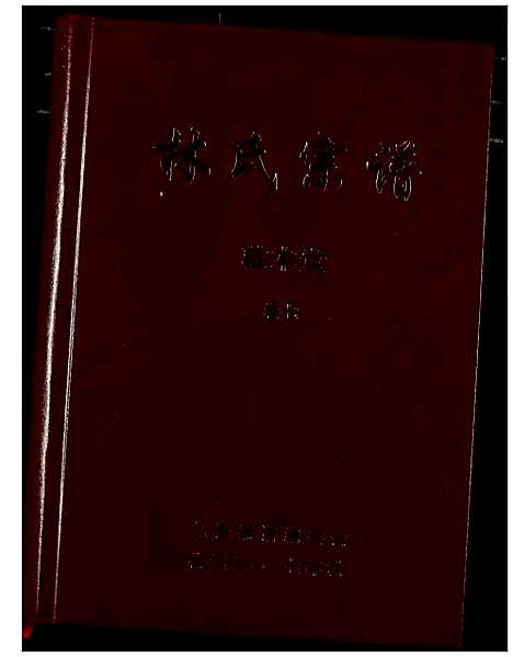 [林]林氏宗谱 (湖北) 林氏家谱_七.pdf