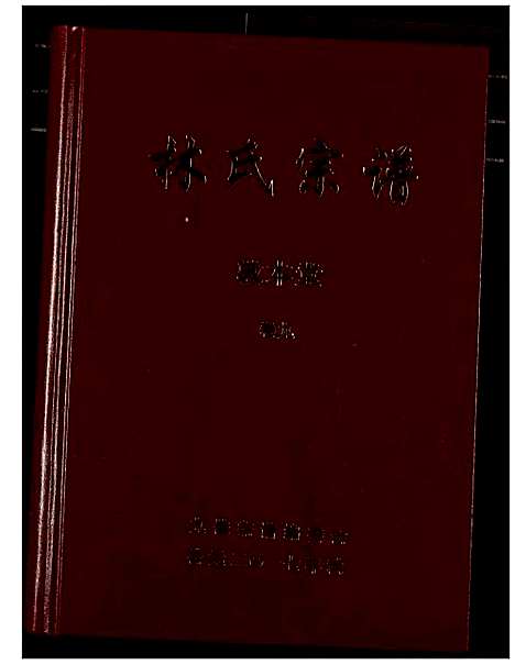 [林]林氏宗谱 (湖北) 林氏家谱_九.pdf