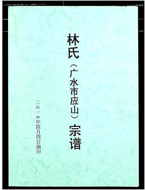 [林]林氏宗谱 (湖北) 林氏家谱.pdf