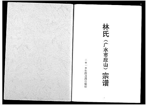 [林]林氏宗谱 (湖北) 林氏家谱.pdf