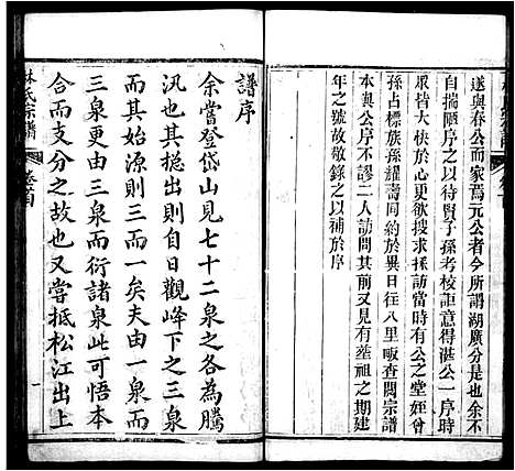 [林]林氏宗谱_10卷首1卷 (湖北) 林氏家谱.pdf