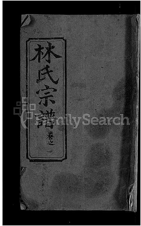 [林]林氏宗谱_23卷 (湖北) 林氏家谱_一.pdf