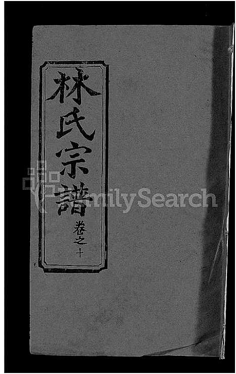 [林]林氏宗谱_23卷 (湖北) 林氏家谱_三.pdf