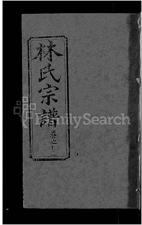 [林]林氏宗谱_23卷 (湖北) 林氏家谱_五.pdf