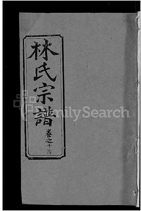 [林]林氏宗谱_23卷 (湖北) 林氏家谱_七.pdf