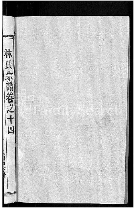 [林]林氏宗谱_23卷 (湖北) 林氏家谱_七.pdf