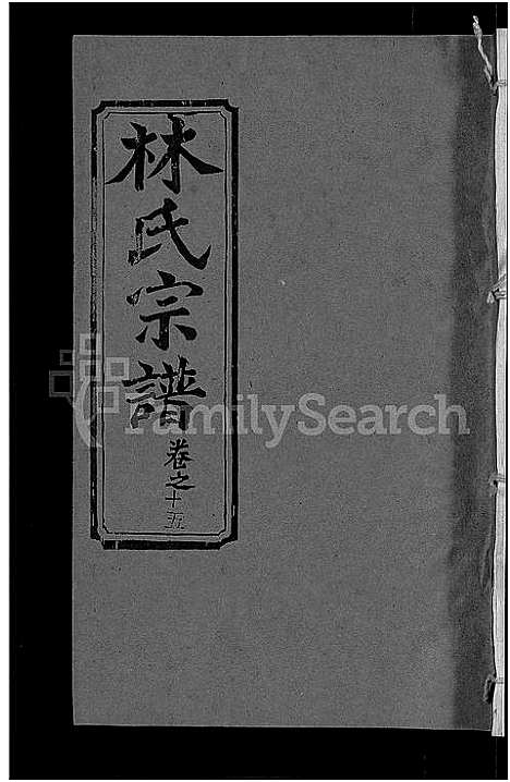 [林]林氏宗谱_23卷 (湖北) 林氏家谱_八.pdf