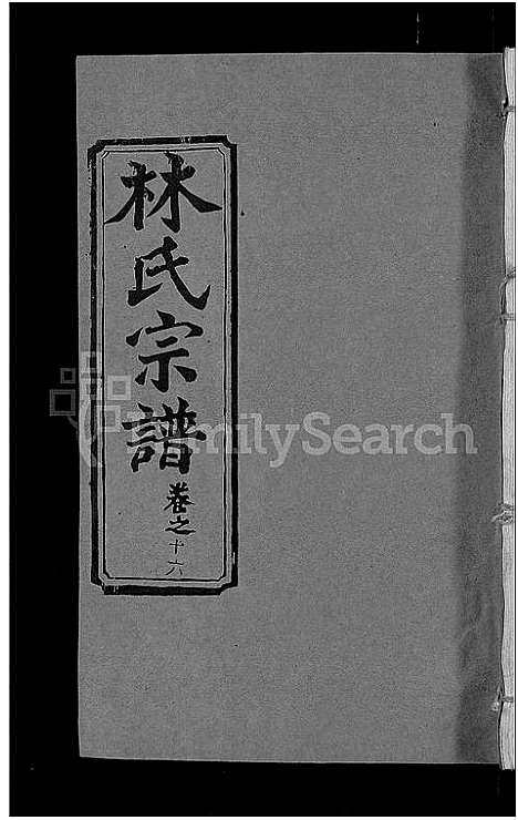 [林]林氏宗谱_23卷 (湖北) 林氏家谱_九.pdf