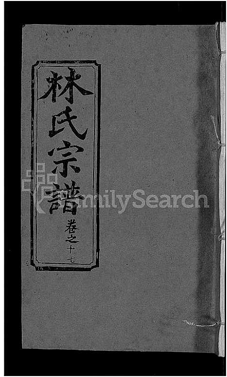 [林]林氏宗谱_23卷 (湖北) 林氏家谱_十.pdf