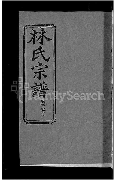 [林]林氏宗谱_23卷 (湖北) 林氏家谱_十一.pdf