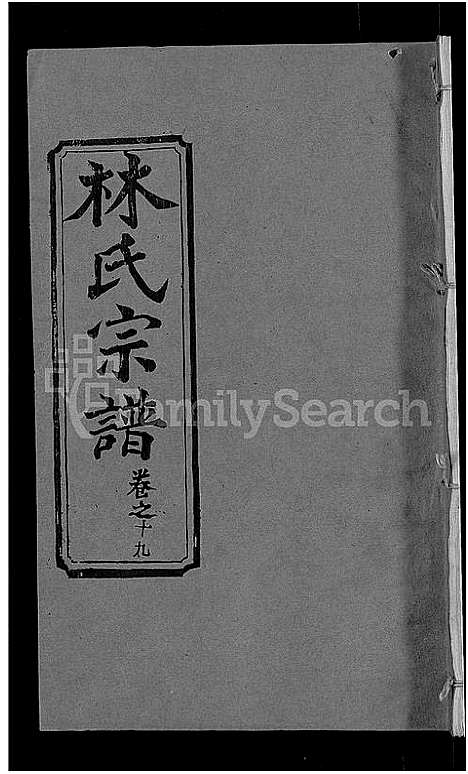 [林]林氏宗谱_23卷 (湖北) 林氏家谱_十三.pdf