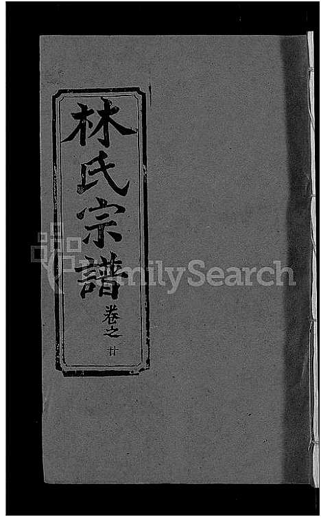 [林]林氏宗谱_23卷 (湖北) 林氏家谱_十四.pdf