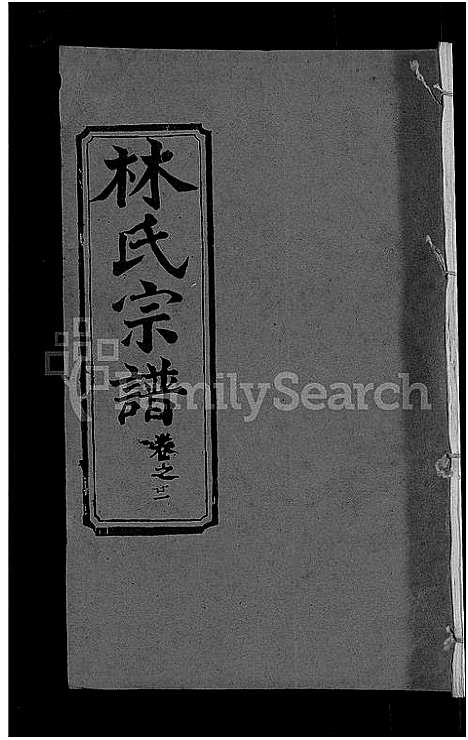 [林]林氏宗谱_23卷 (湖北) 林氏家谱_十五.pdf