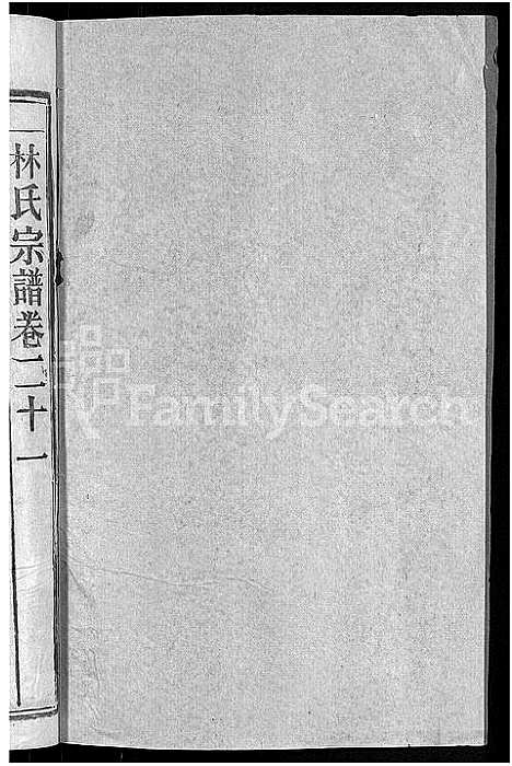 [林]林氏宗谱_23卷 (湖北) 林氏家谱_十五.pdf