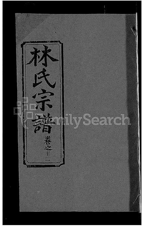 [林]林氏宗谱_23卷 (湖北) 林氏家谱_十六.pdf