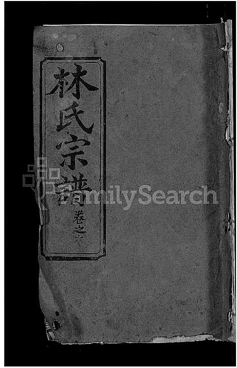 [林]林氏宗谱_23卷 (湖北) 林氏家谱_二十一.pdf