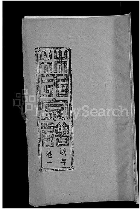 [林]林氏宗谱_卷数杂异-黄冈林氏四修宗谱 (湖北) 林氏家谱_七.pdf