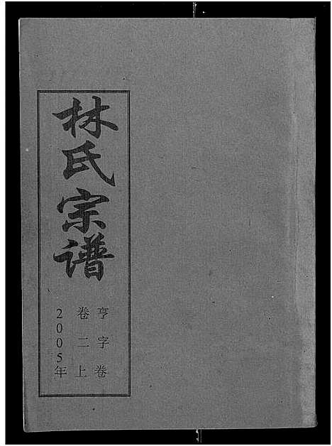 [林]林氏宗谱_残卷 (湖北) 林氏家谱_一.pdf