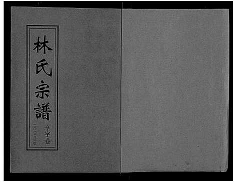 [林]林氏宗谱_残卷 (湖北) 林氏家谱_二.pdf