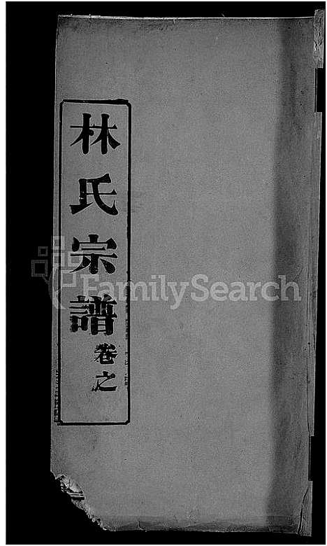 [林]林氏宗谱_27卷-西陵林氏续修宗谱 (湖北) 林氏家谱_十三.pdf