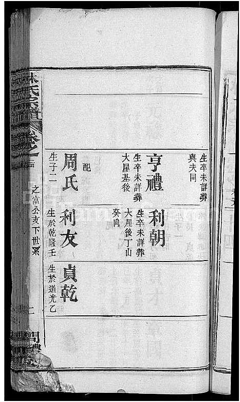 [林]林氏宗谱_27卷-西陵林氏续修宗谱 (湖北) 林氏家谱_十三.pdf