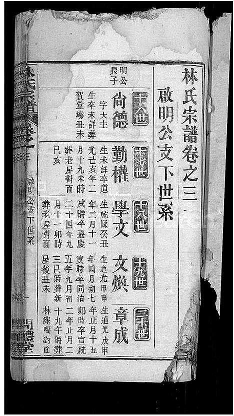 [林]林氏宗谱_27卷-西陵林氏续修宗谱 (湖北) 林氏家谱_十七.pdf