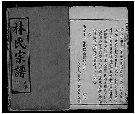 [林]林氏宗谱_残卷-黄冈东乡林氏宗谱 (湖北) 林氏家谱_二.pdf