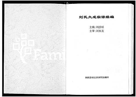 [刘]刘氏大成宗谱_Liu Shi Da Cheng_刘氏大成宗谱 (湖北) 刘氏大成家谱_七.pdf