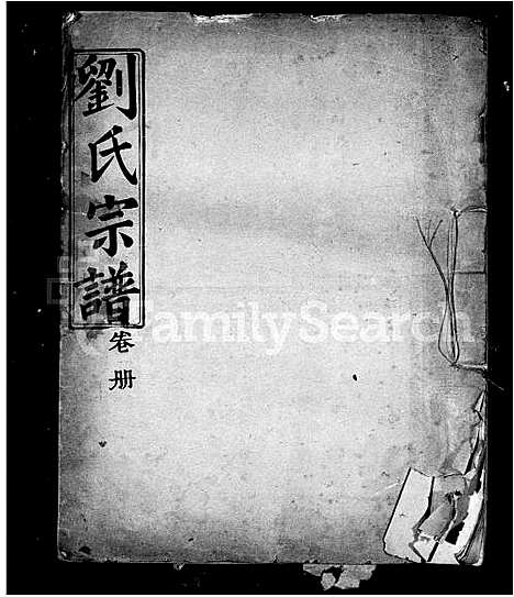 [刘]刘氏宗谱 (湖北) 刘氏家谱_一.pdf