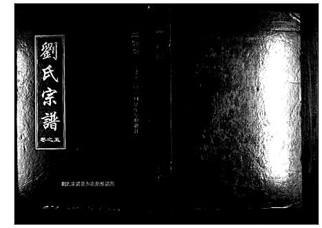 [刘]刘氏宗谱 (湖北) 刘氏家谱_一.pdf